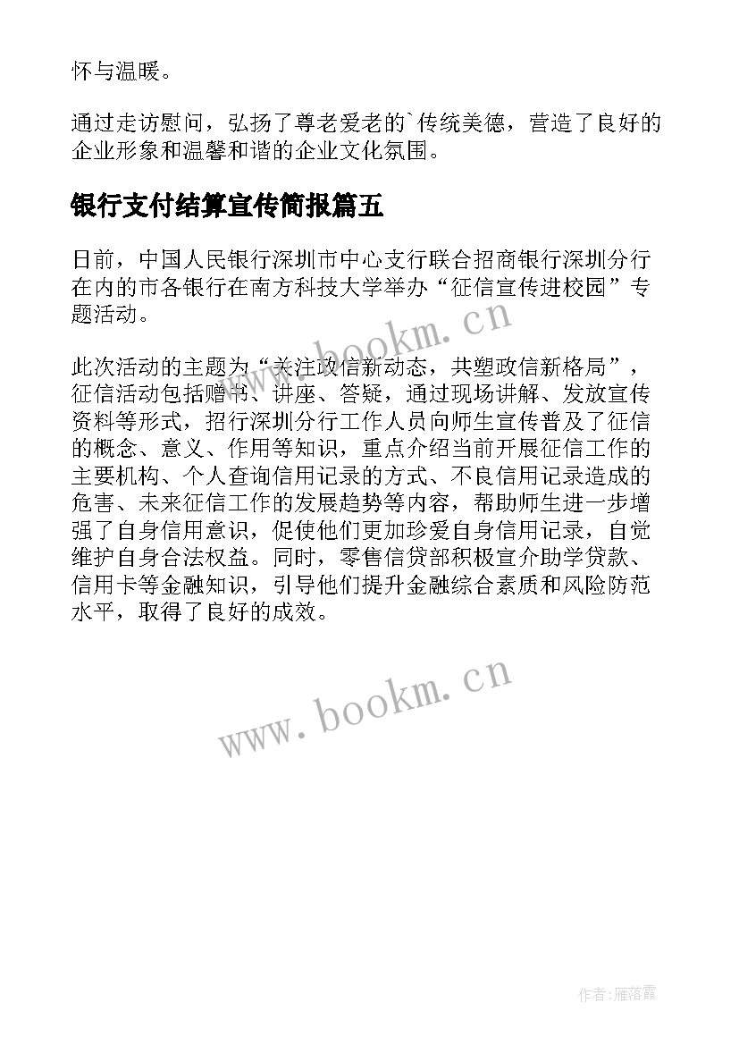 2023年银行支付结算宣传简报 银行新春宣传活动简报(汇总5篇)