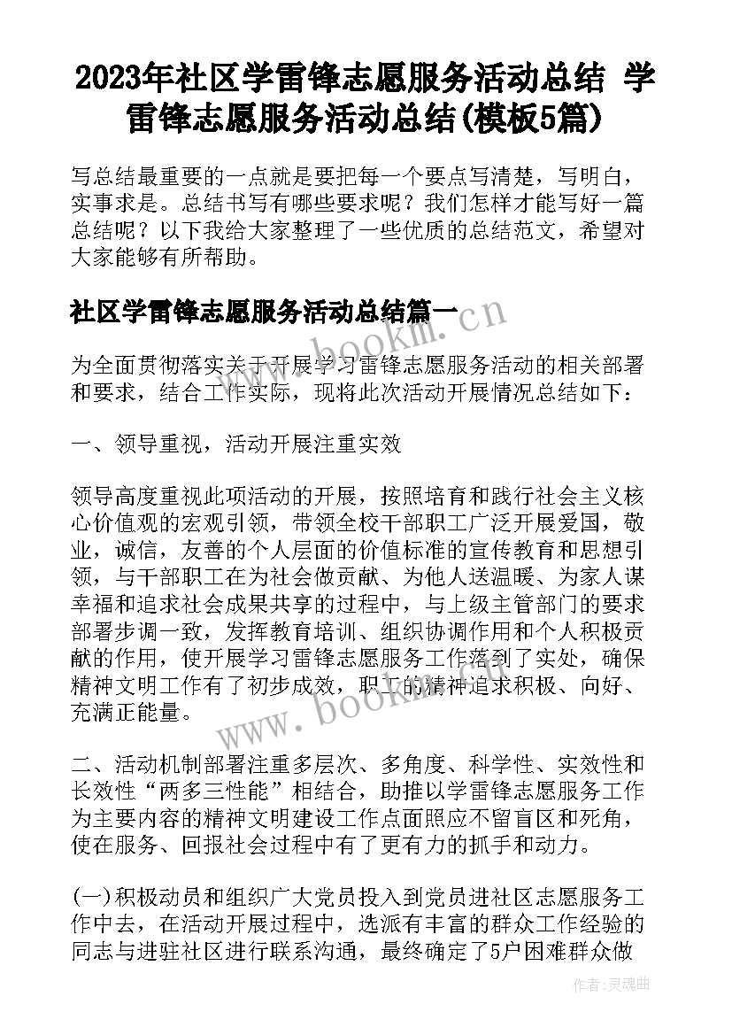 2023年社区学雷锋志愿服务活动总结 学雷锋志愿服务活动总结(模板5篇)