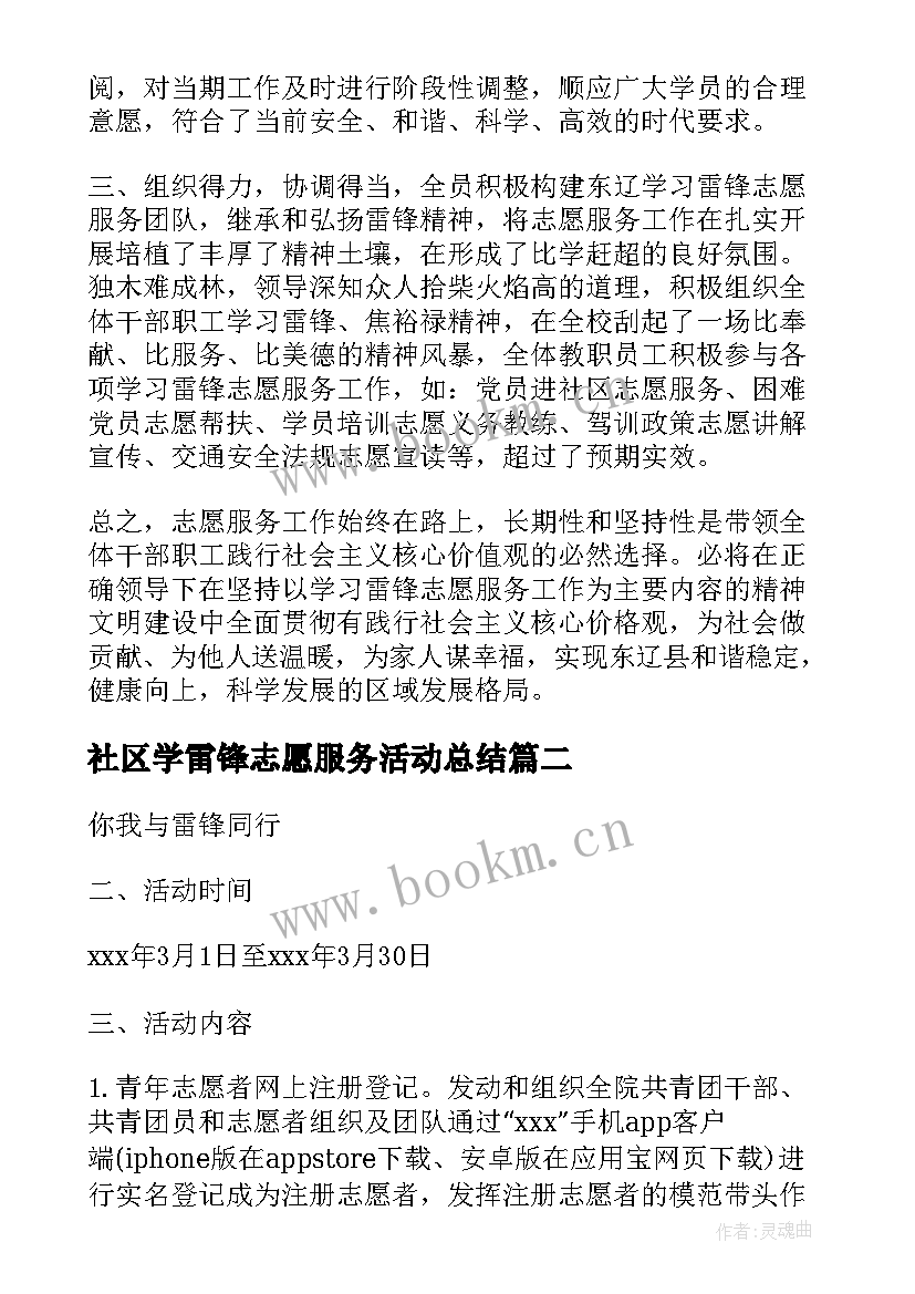 2023年社区学雷锋志愿服务活动总结 学雷锋志愿服务活动总结(模板5篇)