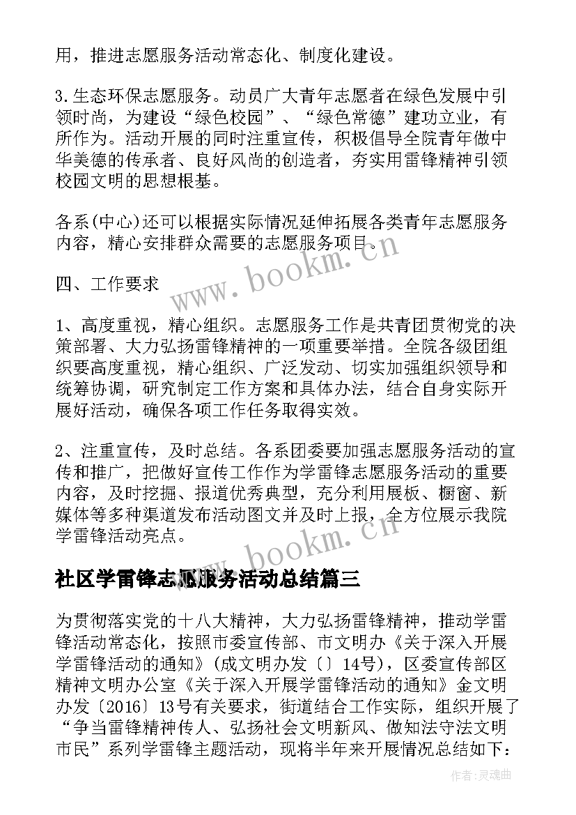 2023年社区学雷锋志愿服务活动总结 学雷锋志愿服务活动总结(模板5篇)