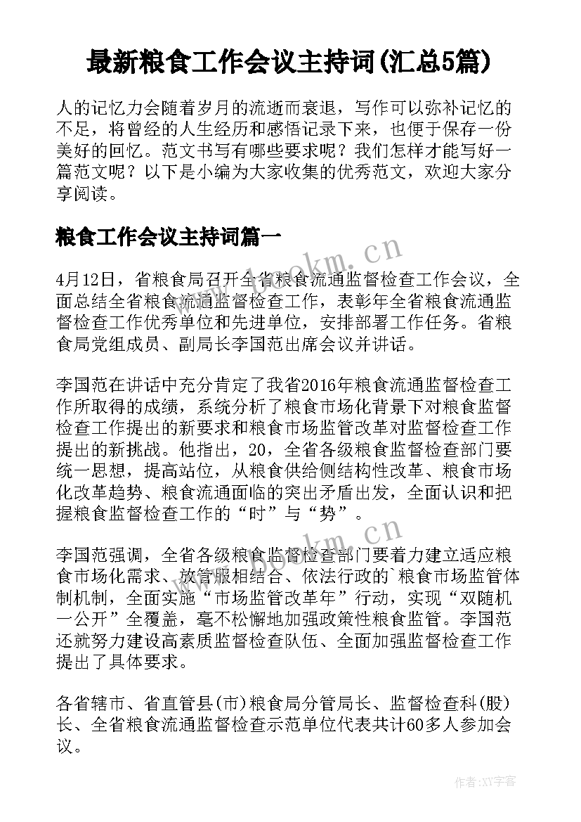 最新粮食工作会议主持词(汇总5篇)