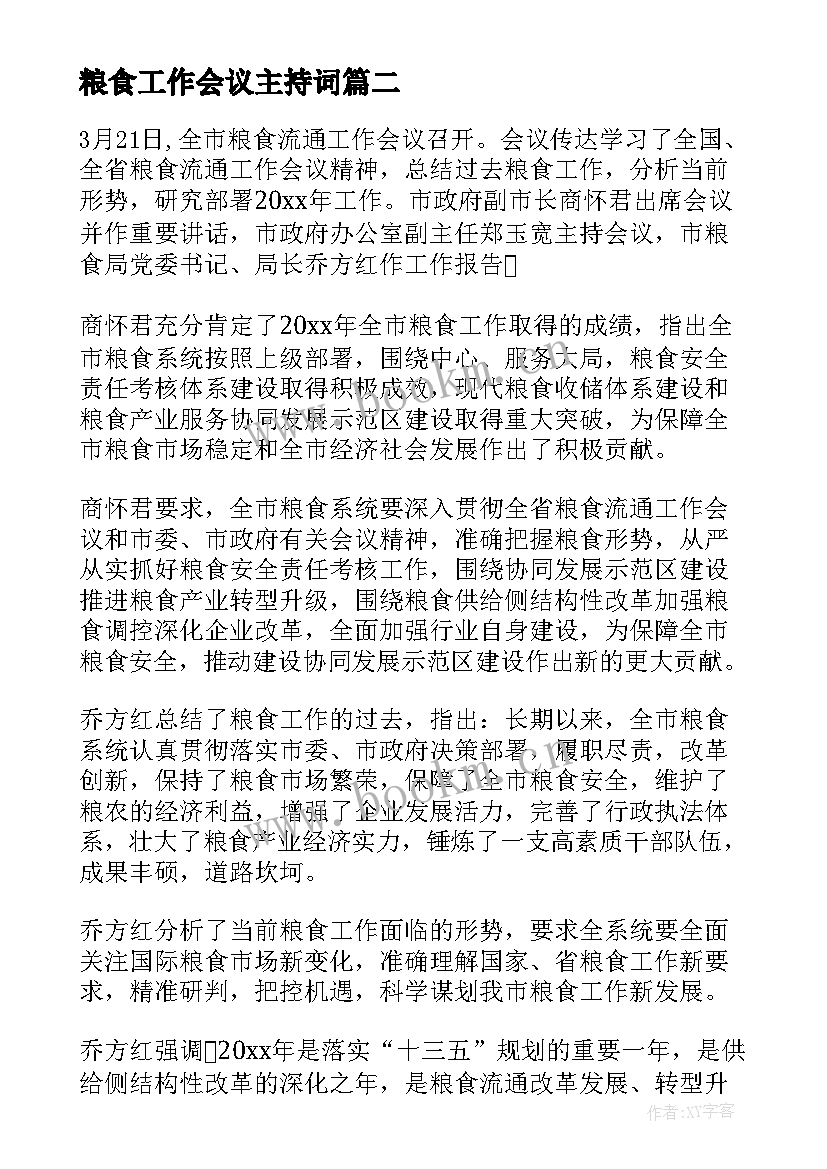 最新粮食工作会议主持词(汇总5篇)