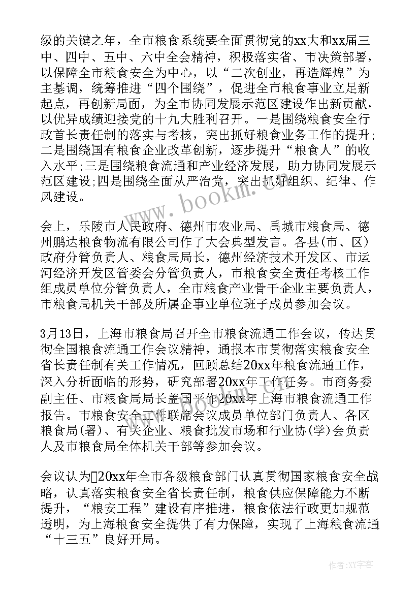 最新粮食工作会议主持词(汇总5篇)