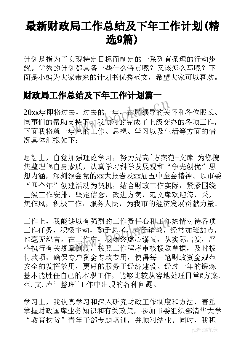 最新财政局工作总结及下年工作计划(精选9篇)