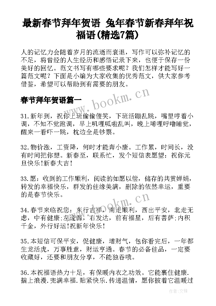 最新春节拜年贺语 兔年春节新春拜年祝福语(精选7篇)