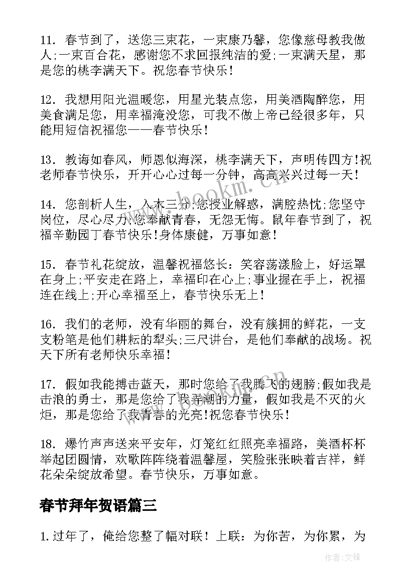 最新春节拜年贺语 兔年春节新春拜年祝福语(精选7篇)