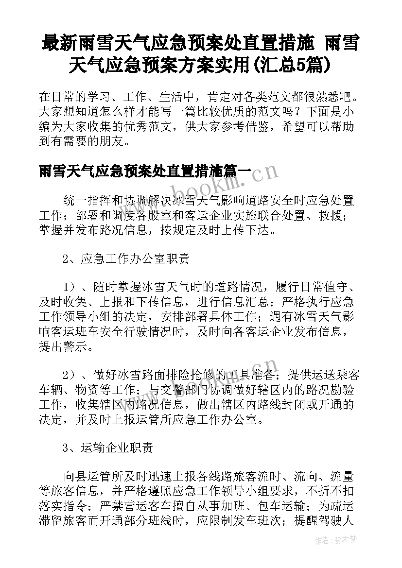 最新雨雪天气应急预案处直置措施 雨雪天气应急预案方案实用(汇总5篇)