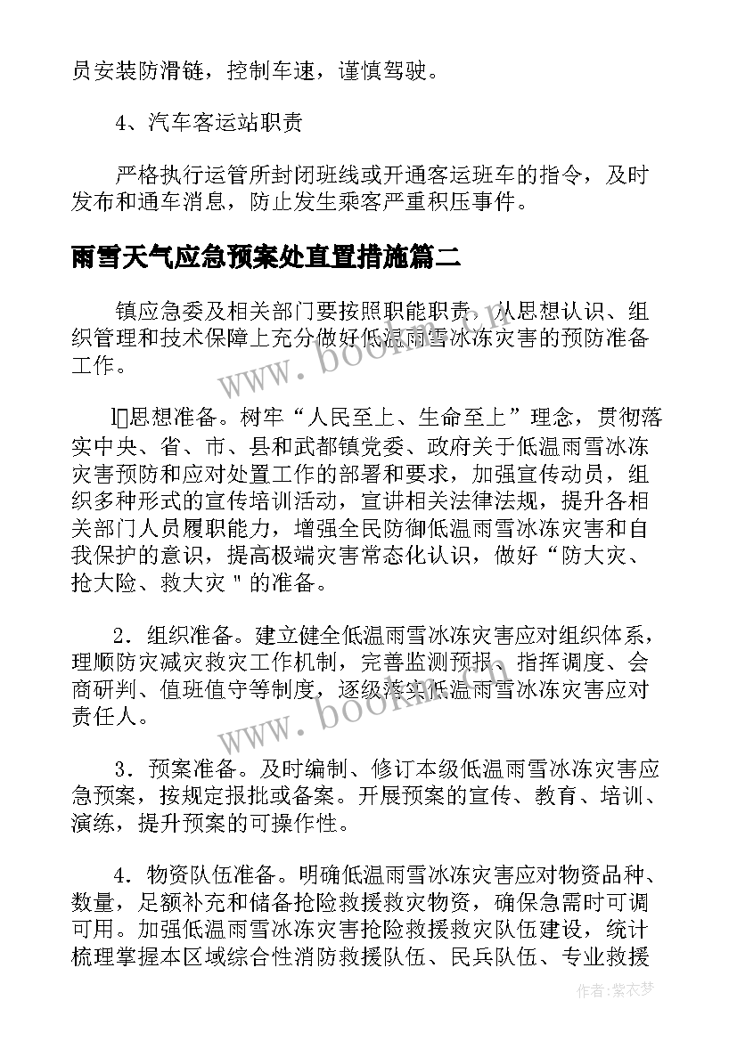 最新雨雪天气应急预案处直置措施 雨雪天气应急预案方案实用(汇总5篇)