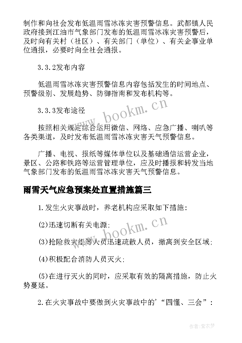 最新雨雪天气应急预案处直置措施 雨雪天气应急预案方案实用(汇总5篇)