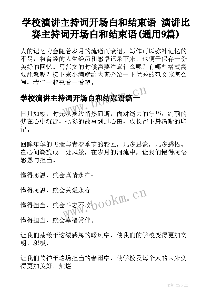 学校演讲主持词开场白和结束语 演讲比赛主持词开场白和结束语(通用9篇)