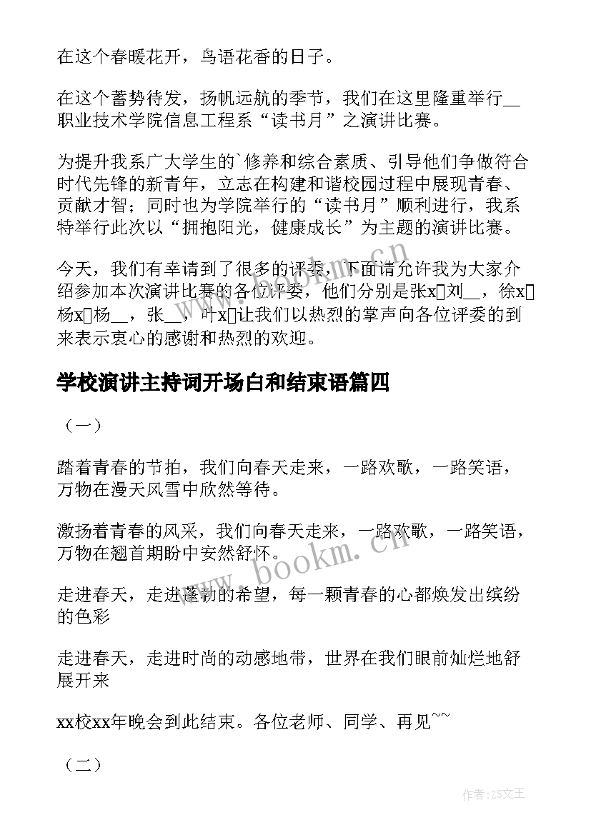 学校演讲主持词开场白和结束语 演讲比赛主持词开场白和结束语(通用9篇)