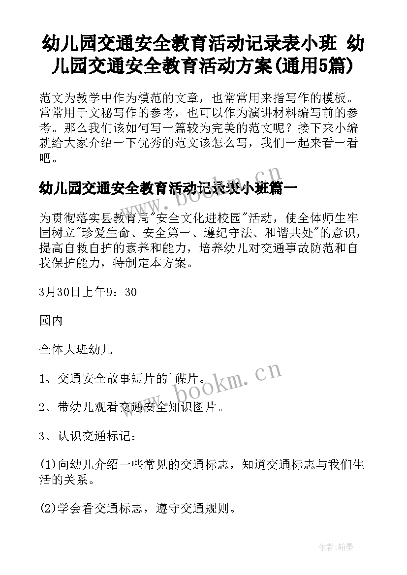 幼儿园交通安全教育活动记录表小班 幼儿园交通安全教育活动方案(通用5篇)