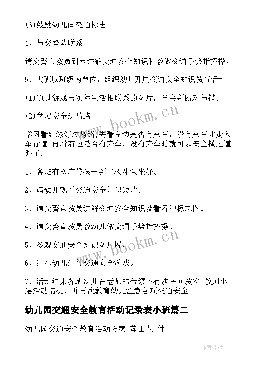 幼儿园交通安全教育活动记录表小班 幼儿园交通安全教育活动方案(通用5篇)