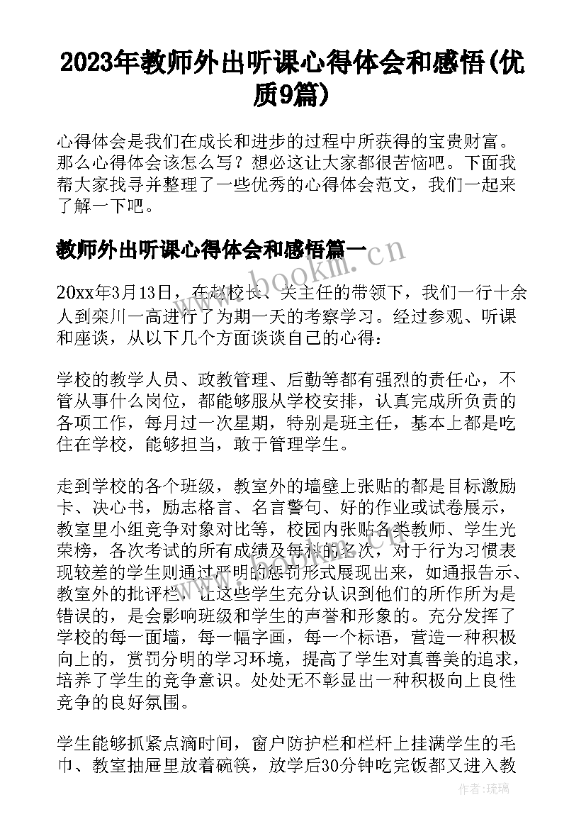 2023年教师外出听课心得体会和感悟(优质9篇)