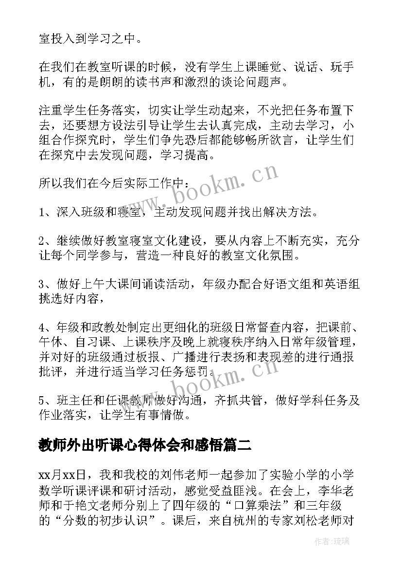 2023年教师外出听课心得体会和感悟(优质9篇)