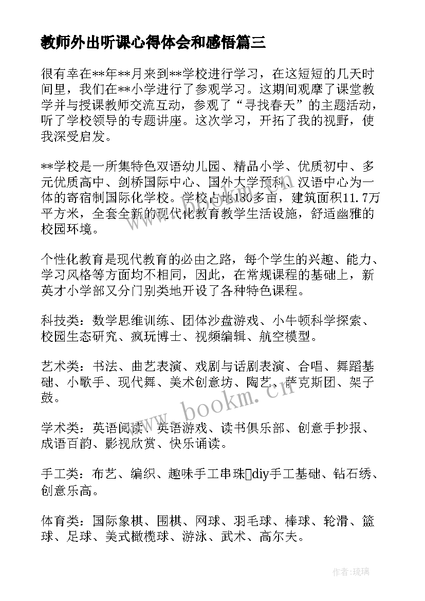 2023年教师外出听课心得体会和感悟(优质9篇)