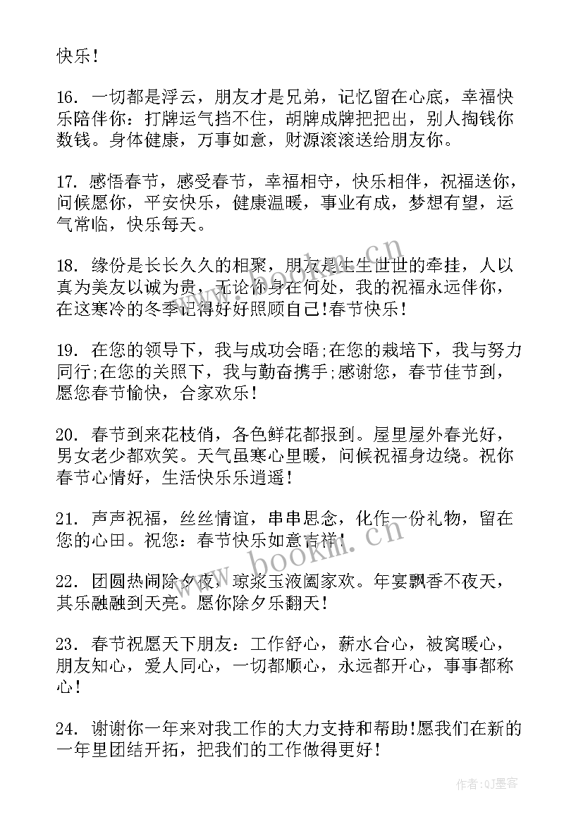 最新春节拜年的祝福短信 兔年春节拜年祝福语(优秀6篇)