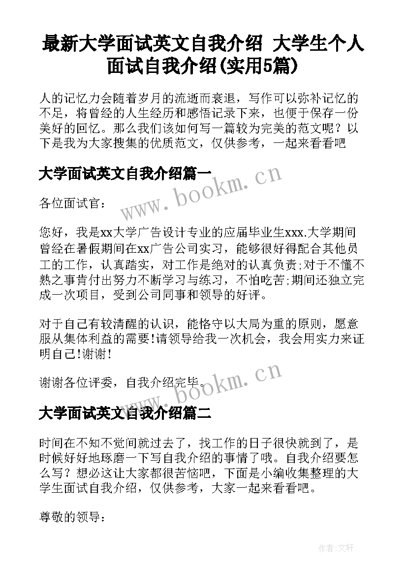 最新大学面试英文自我介绍 大学生个人面试自我介绍(实用5篇)