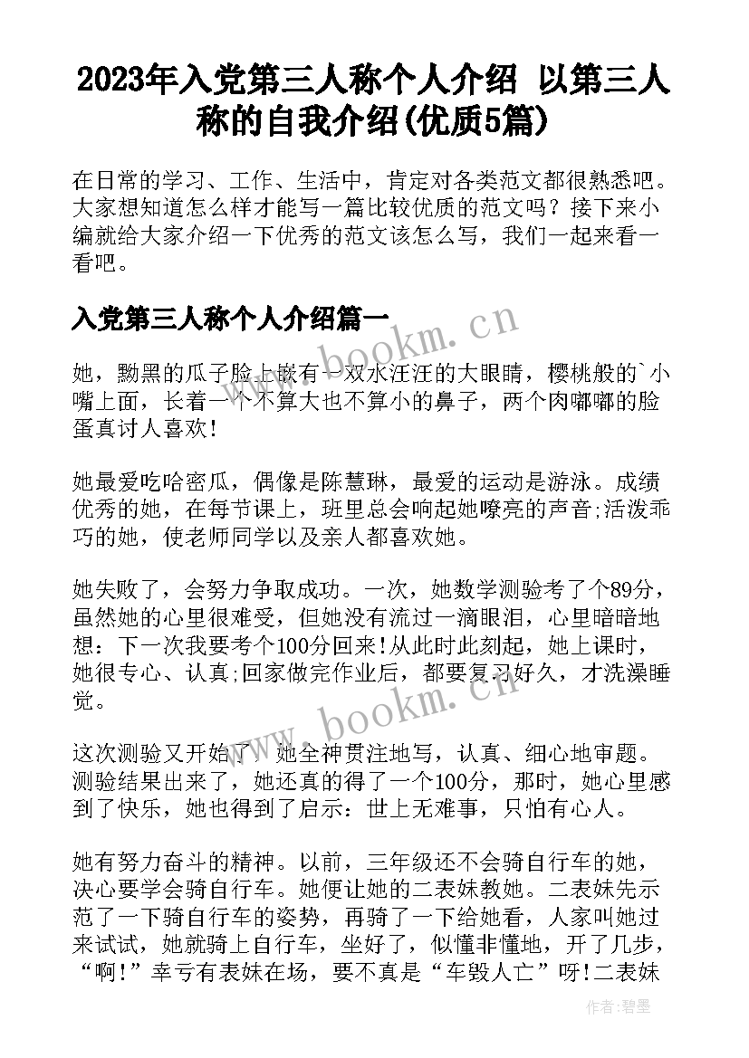 2023年入党第三人称个人介绍 以第三人称的自我介绍(优质5篇)