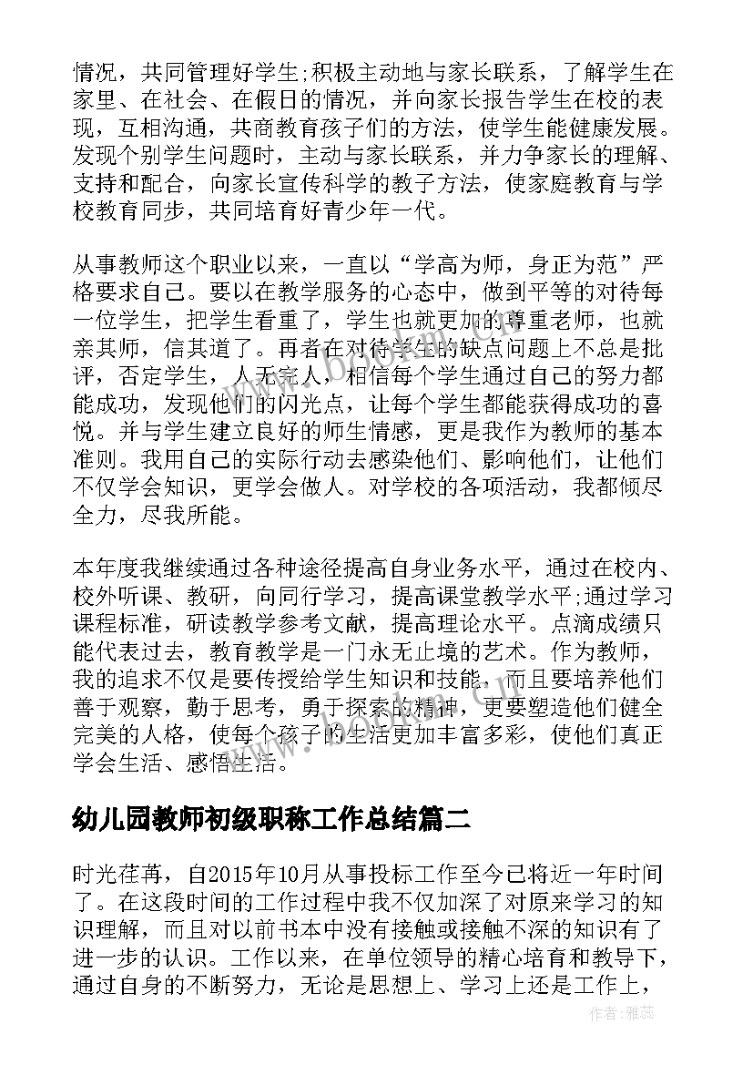 最新幼儿园教师初级职称工作总结(优质8篇)