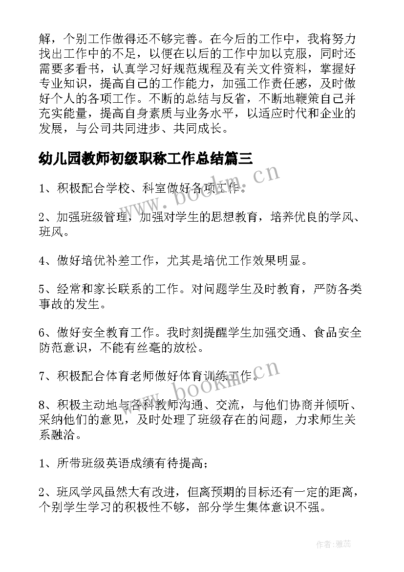 最新幼儿园教师初级职称工作总结(优质8篇)