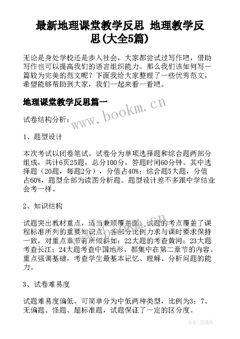 最新地理课堂教学反思 地理教学反思(大全5篇)