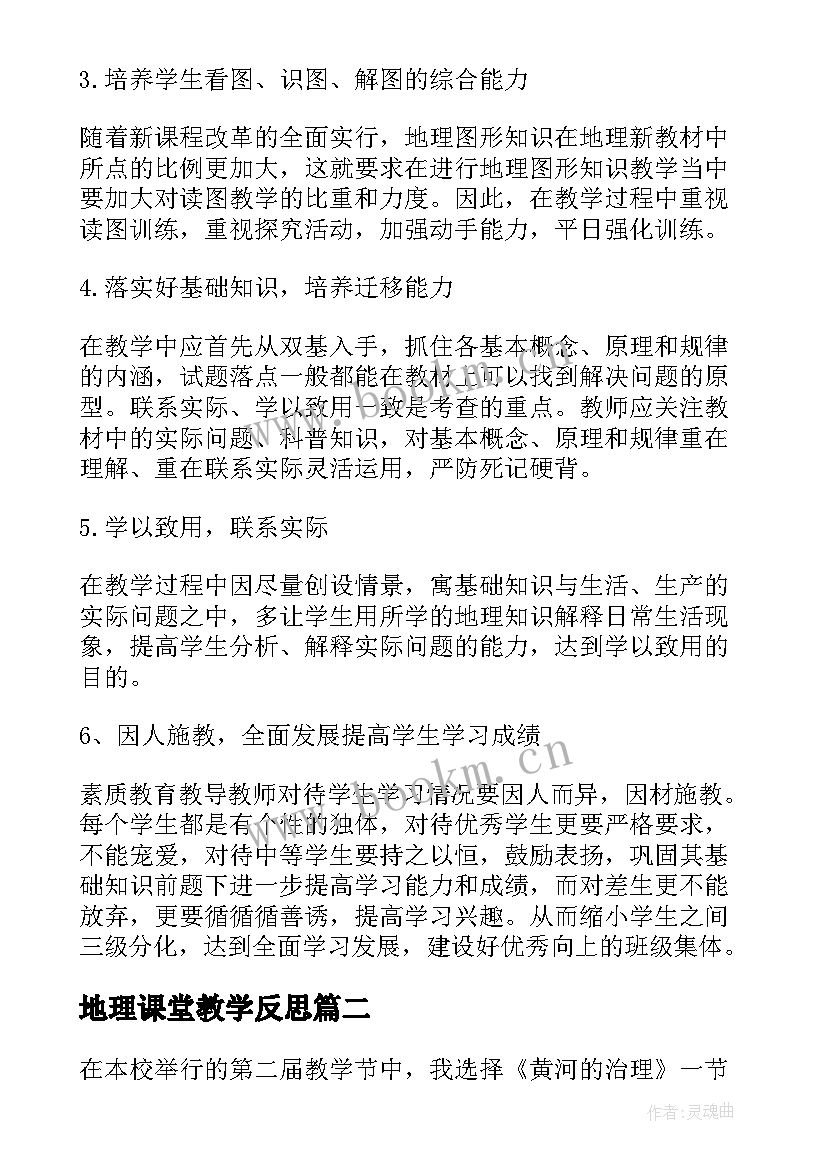 最新地理课堂教学反思 地理教学反思(大全5篇)