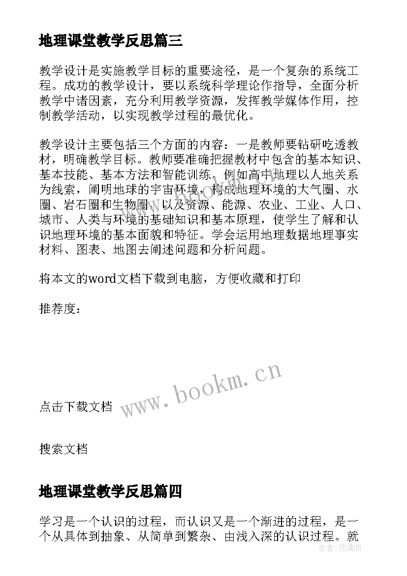 最新地理课堂教学反思 地理教学反思(大全5篇)