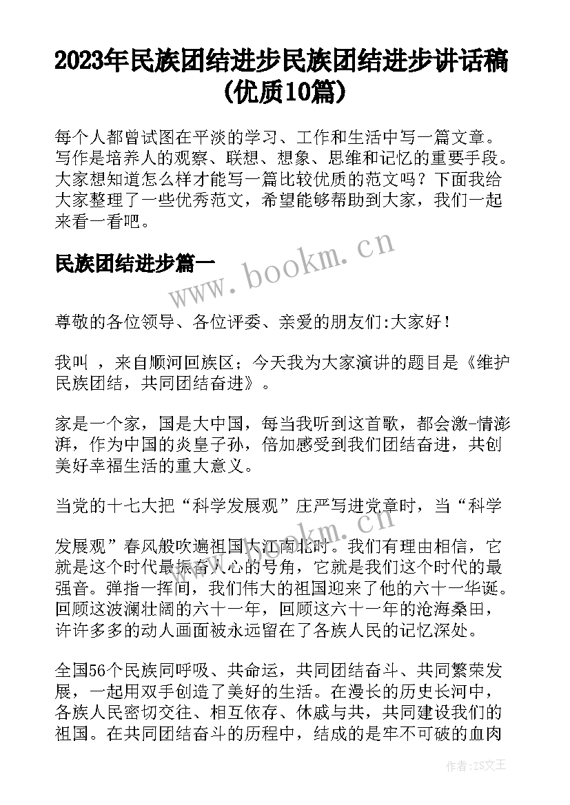 2023年民族团结进步 民族团结进步讲话稿(优质10篇)