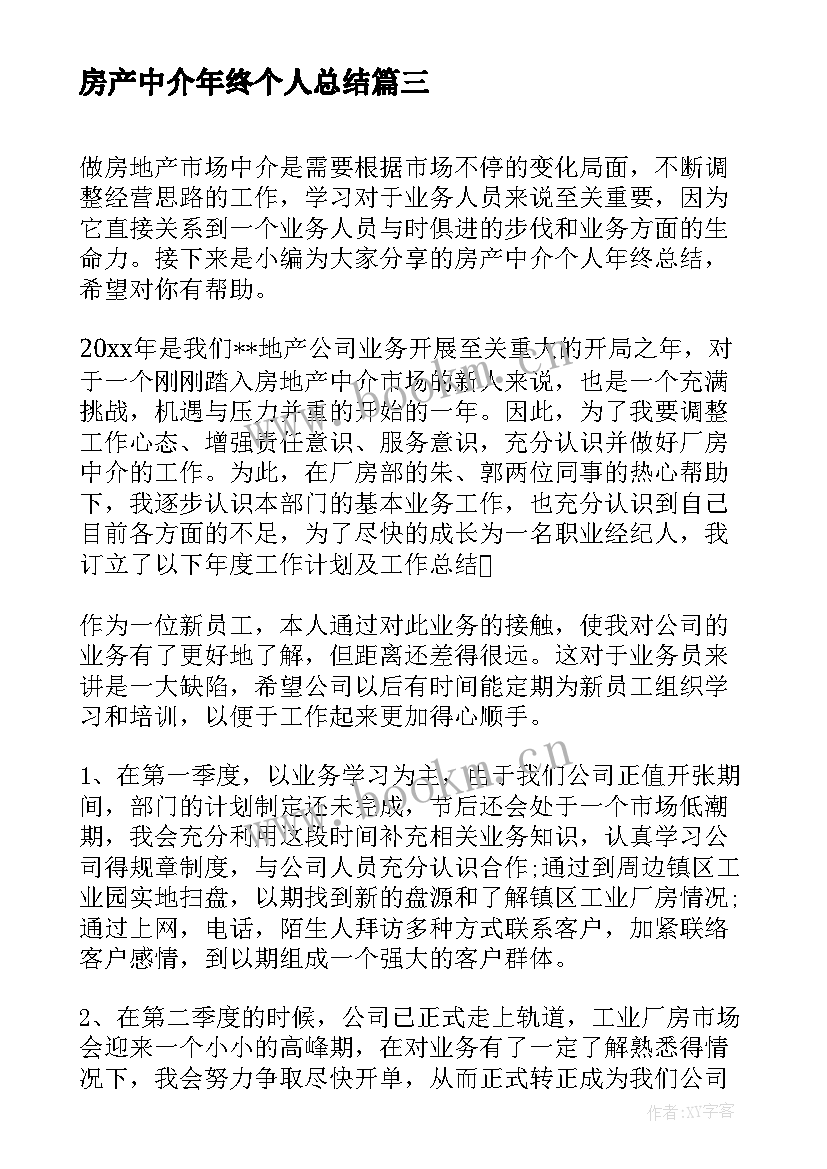 房产中介年终个人总结(大全5篇)