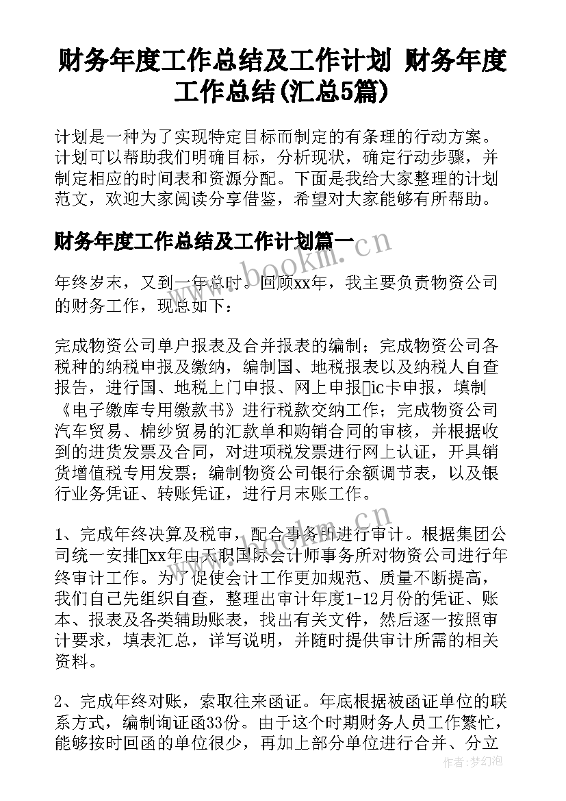 财务年度工作总结及工作计划 财务年度工作总结(汇总5篇)