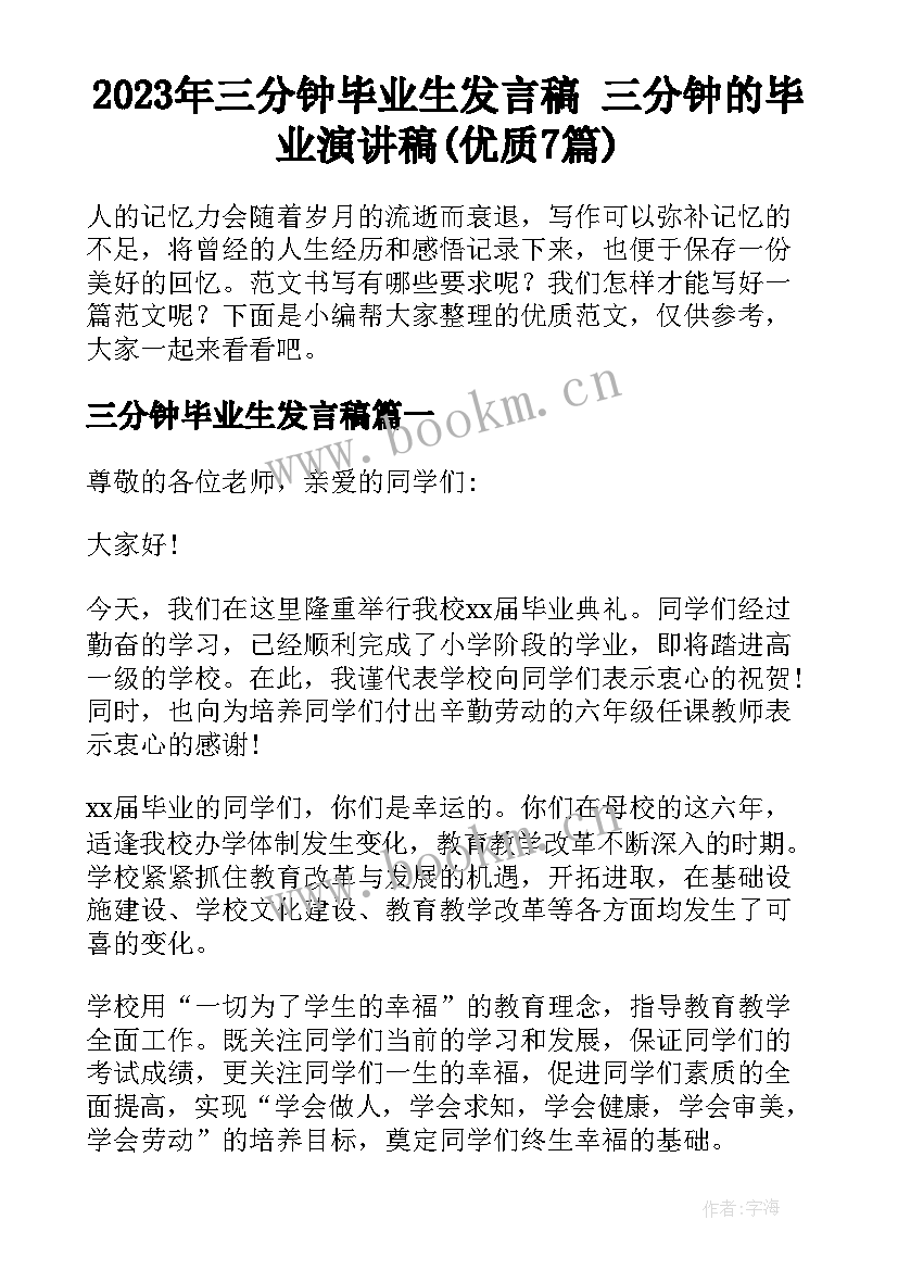 2023年三分钟毕业生发言稿 三分钟的毕业演讲稿(优质7篇)