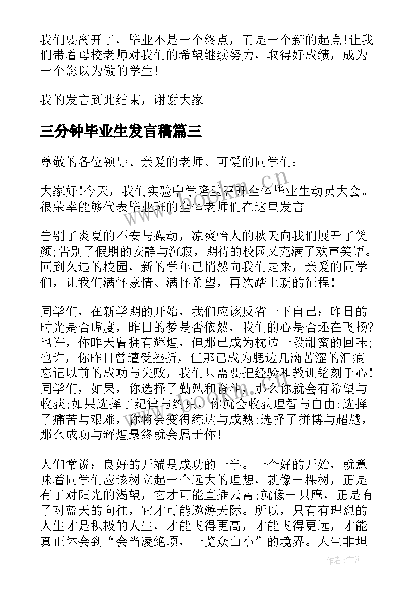 2023年三分钟毕业生发言稿 三分钟的毕业演讲稿(优质7篇)