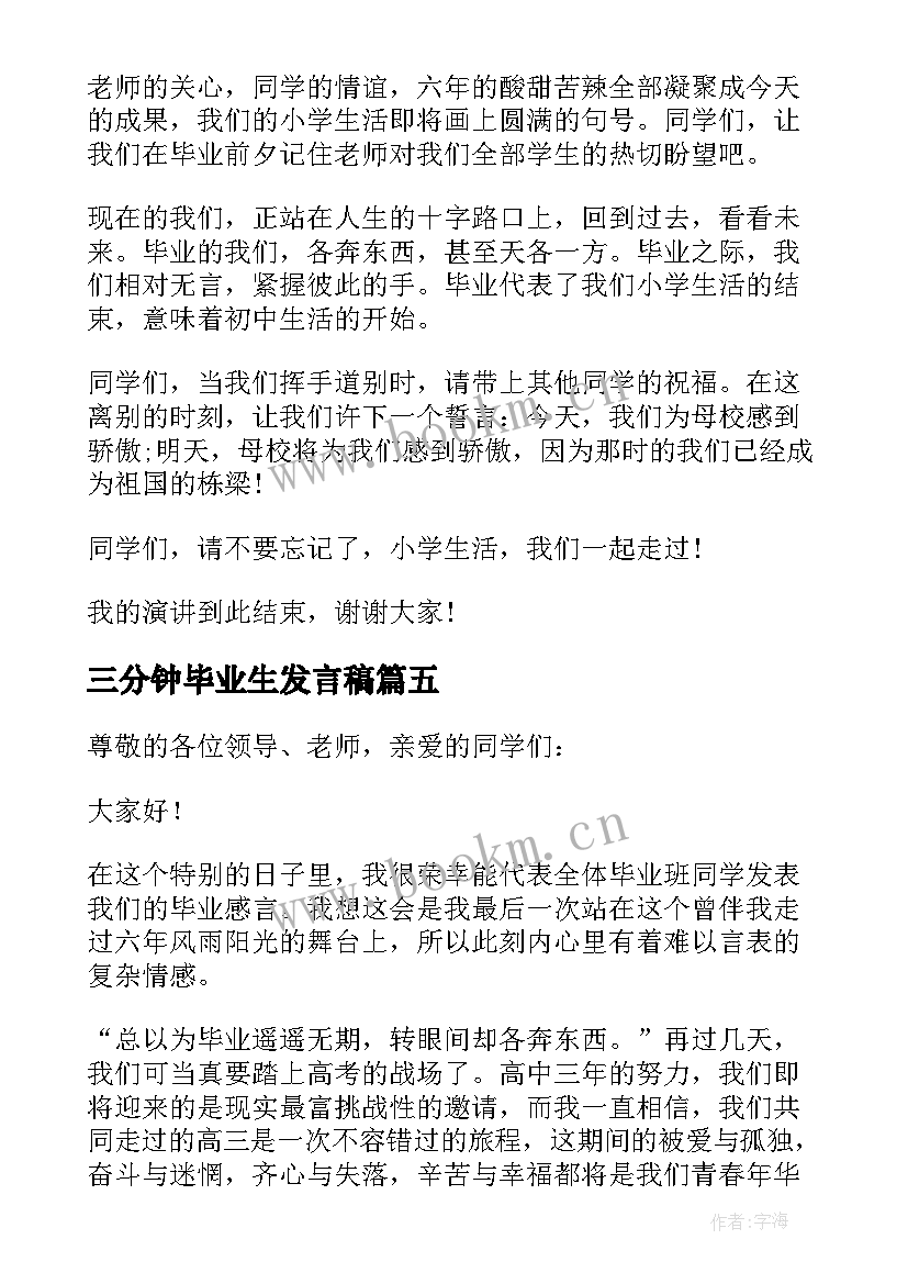 2023年三分钟毕业生发言稿 三分钟的毕业演讲稿(优质7篇)