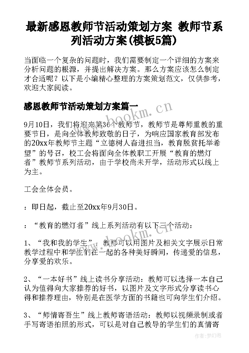 最新感恩教师节活动策划方案 教师节系列活动方案(模板5篇)