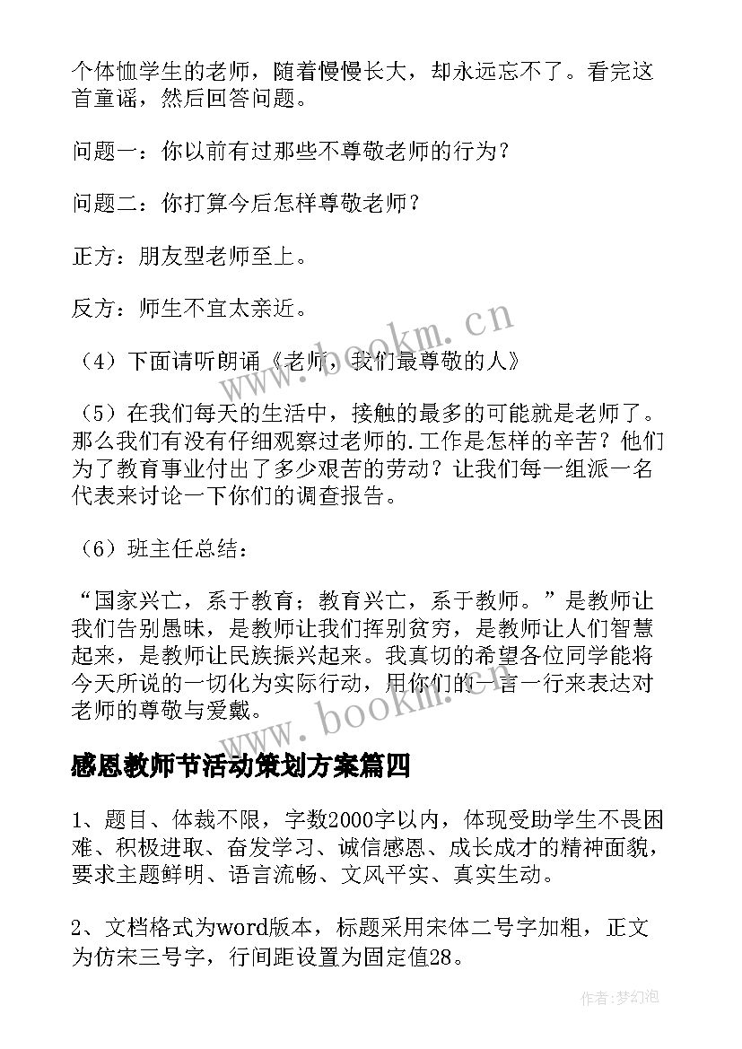 最新感恩教师节活动策划方案 教师节系列活动方案(模板5篇)