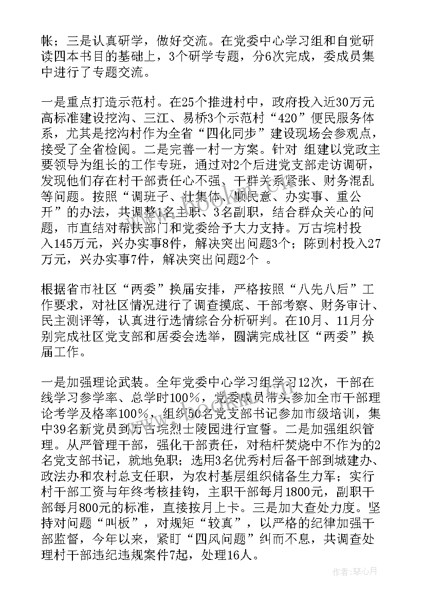 2023年乡镇党委班子述职述廉报告 乡镇党委班子述职述廉述学报告(精选5篇)