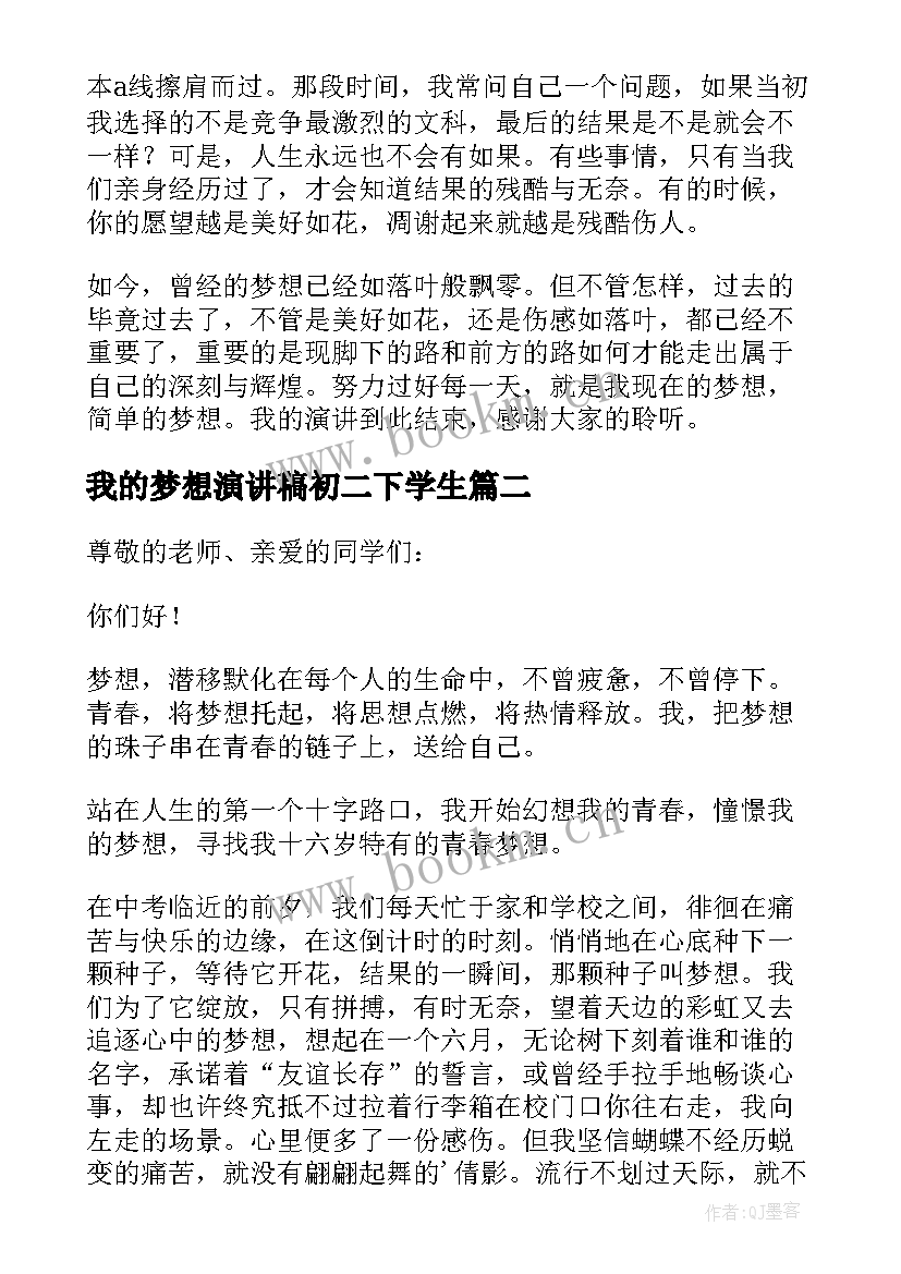 我的梦想演讲稿初二下学生 我的梦想演讲稿初二(模板7篇)