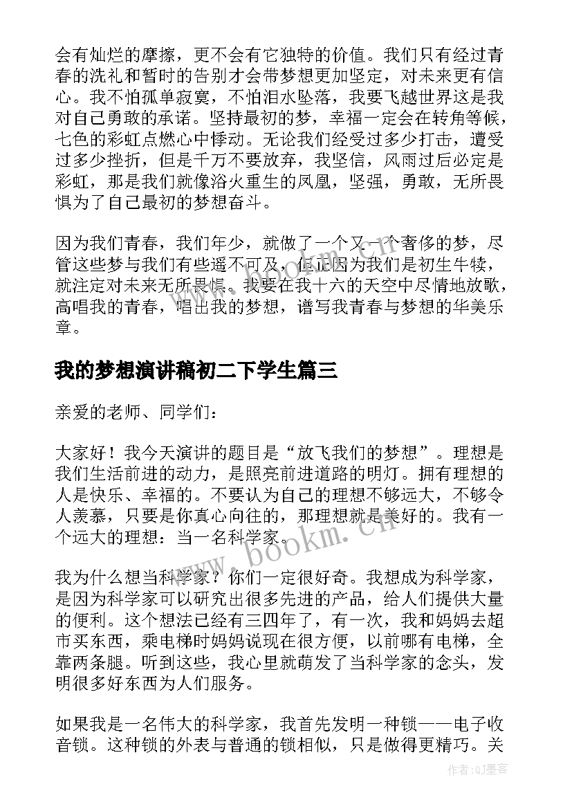 我的梦想演讲稿初二下学生 我的梦想演讲稿初二(模板7篇)