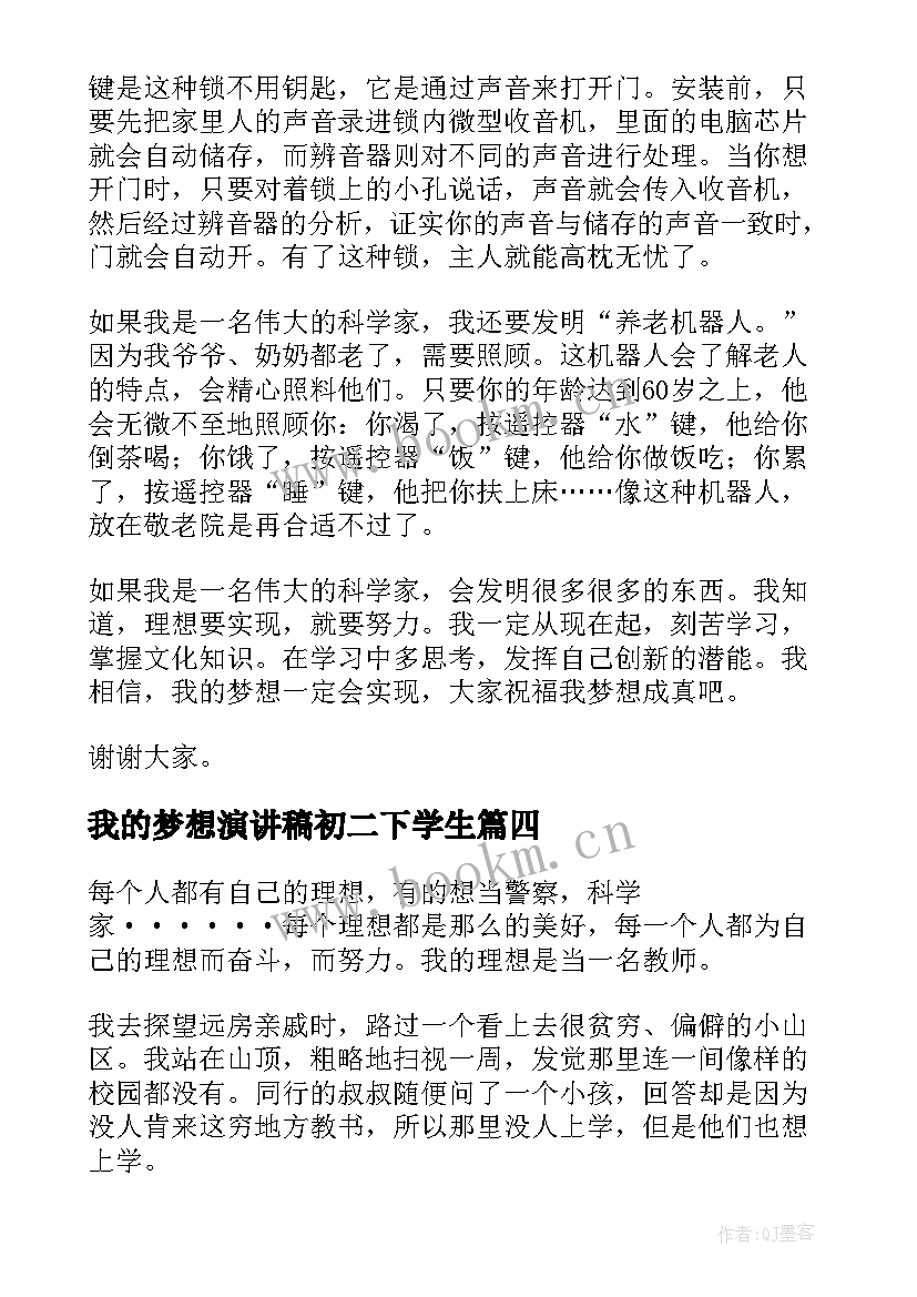 我的梦想演讲稿初二下学生 我的梦想演讲稿初二(模板7篇)