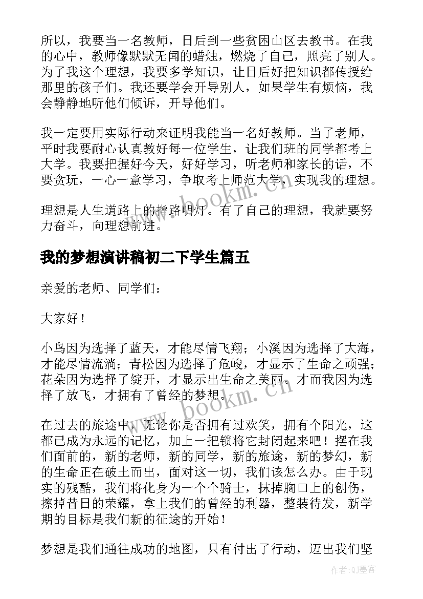 我的梦想演讲稿初二下学生 我的梦想演讲稿初二(模板7篇)