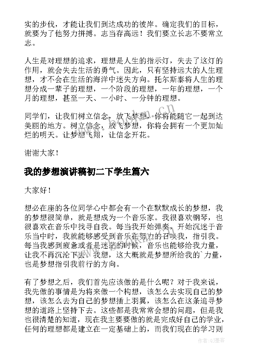 我的梦想演讲稿初二下学生 我的梦想演讲稿初二(模板7篇)