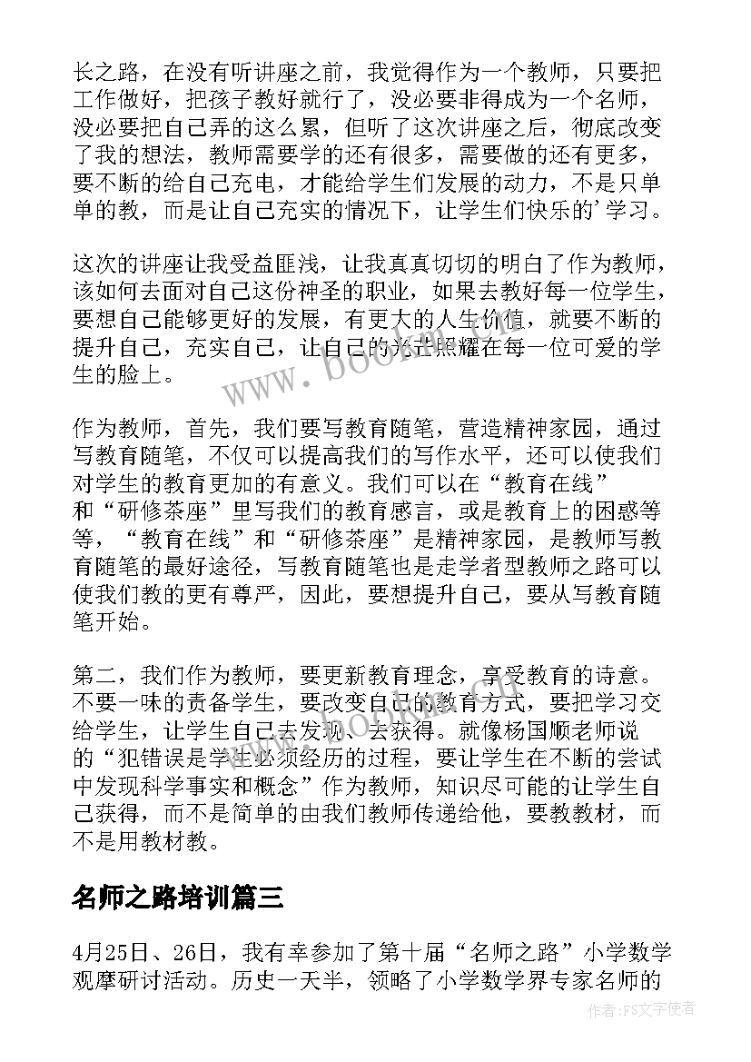 最新名师之路培训 名师之路学习心得(汇总5篇)