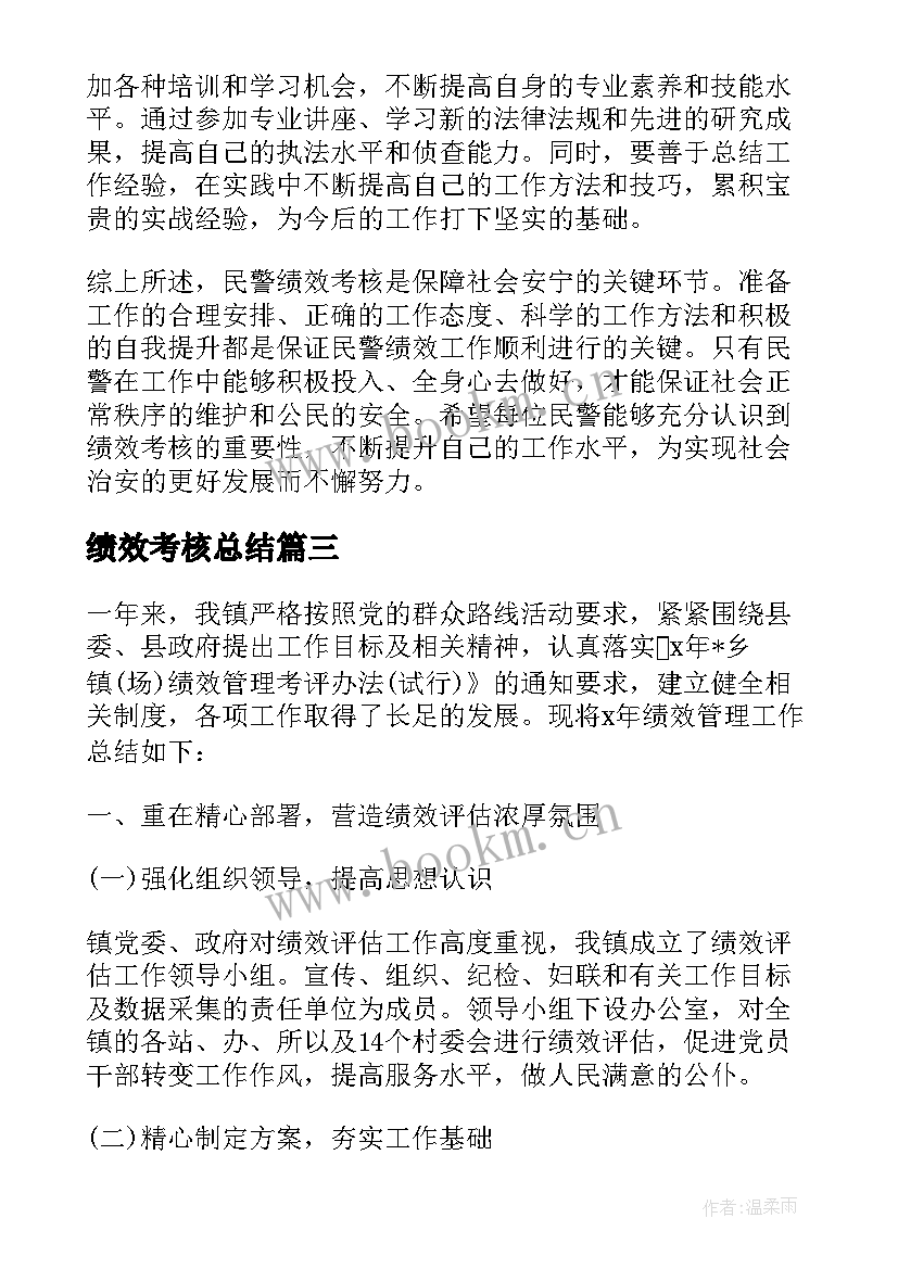 最新绩效考核总结(精选7篇)