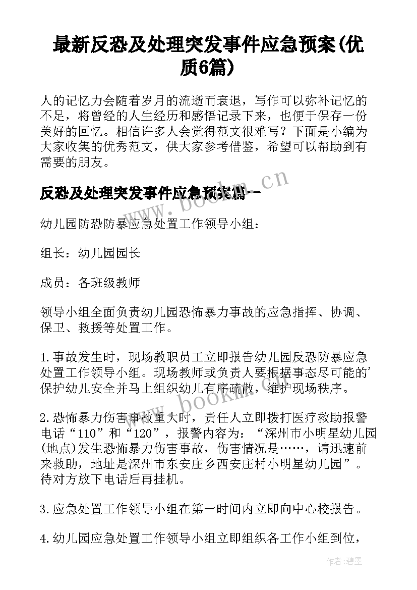 最新反恐及处理突发事件应急预案(优质6篇)