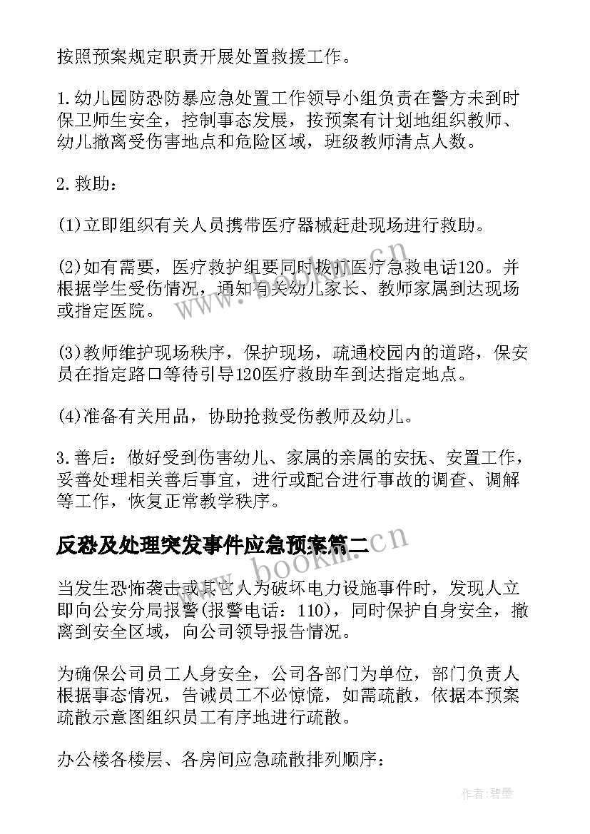 最新反恐及处理突发事件应急预案(优质6篇)