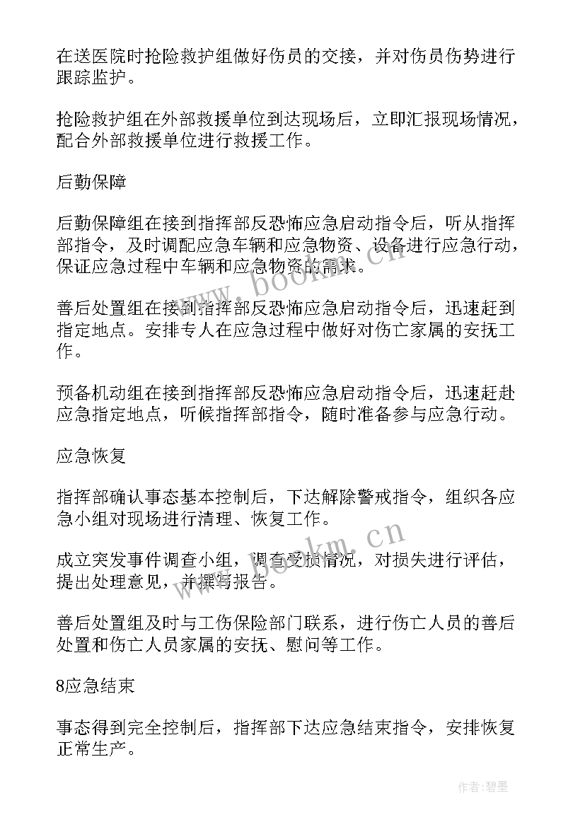 最新反恐及处理突发事件应急预案(优质6篇)