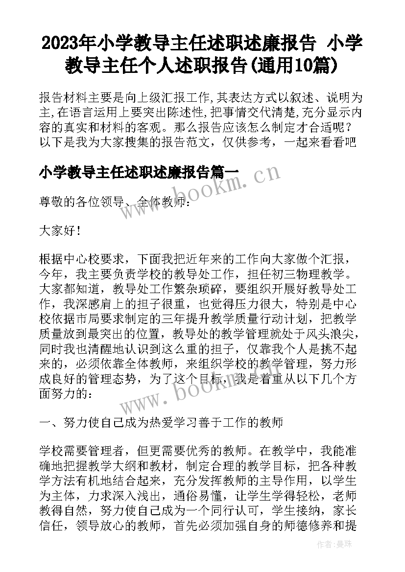 2023年小学教导主任述职述廉报告 小学教导主任个人述职报告(通用10篇)