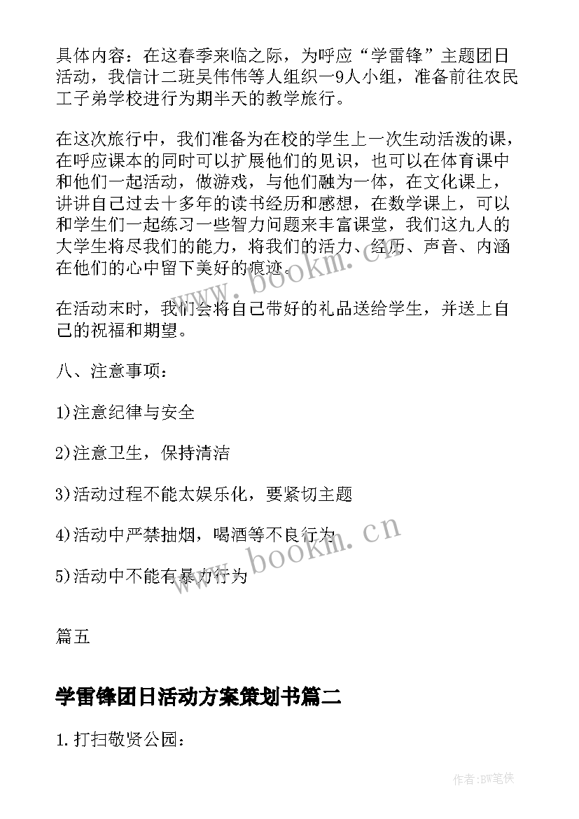 学雷锋团日活动方案策划书(大全7篇)