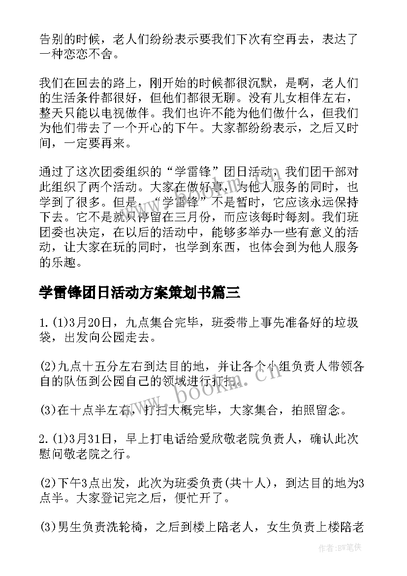 学雷锋团日活动方案策划书(大全7篇)